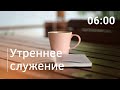 Утреннее служение, 14.04