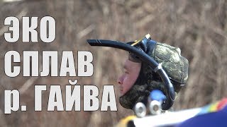 ЭКО СПЛАВ река Гайва - острая аналитическая передача