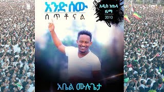 Abel Mulugeta - And Sew Setonal | አንድ ሰው ሰቶናል - New Ethiopian Music for Dr Abiy Ahmed