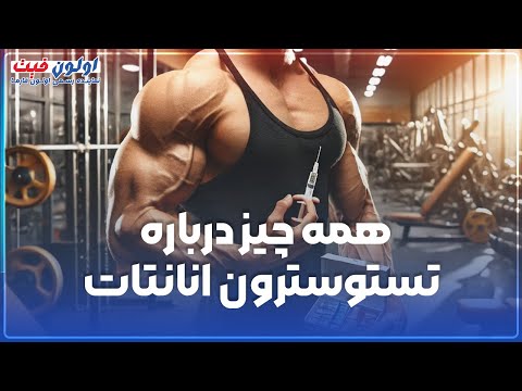 آنچه درباره تستوسترون انانتات نمیدانید