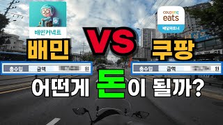 배달플랫폼 대표주자  배민 vs 쿠팡  수입 비교 ( 예상 밖의 충격적인 결과.. ) l배달l배민커넥트l쿠팡이츠 배달파트너l배달대행l