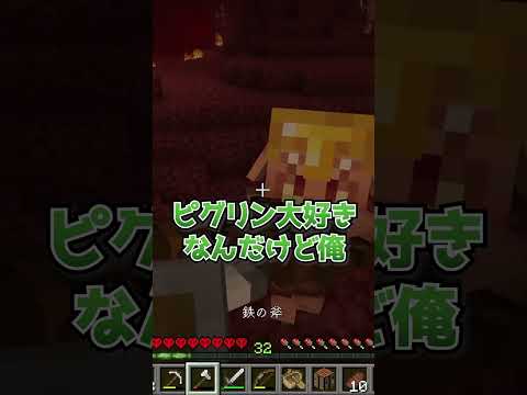 ピグリンに大好きと伝えた結果 #vtuber #shorts #minecraft