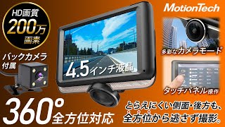 【ドライブレコーダーおすすめ 】360度全方位 ドラレコ 記録映像 MotionTech（モーションテック）MT-DR08K トラブル防止に バックカメラ付き