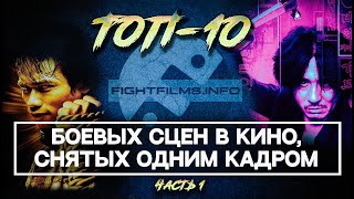 ТОП-10 боевых сцен в кино, снятых одним кадром. Часть 1