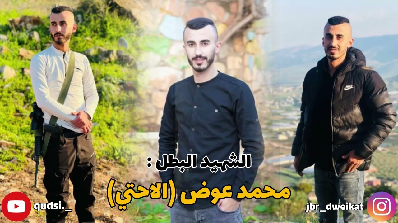 اغنية الشـ//هيد محمد عوض (الاحتي) ،غناء الشاعر سالم ابو حديد