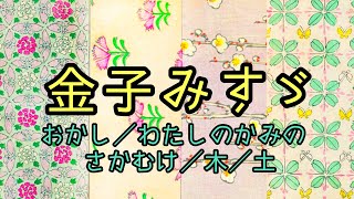 金子みすゞ【字幕入り朗読】 ＃金子みすゞ詩 #金子みすゞ詩集