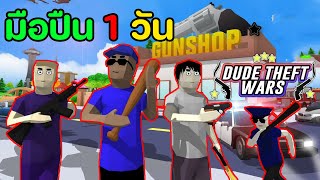 ผมคือ มือปืนอันดับ1 | Dude Theft Wars