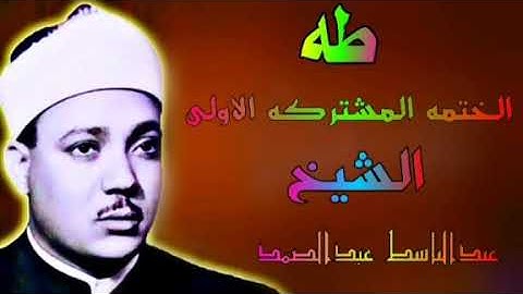 ماتيسر من سورة طه الختمه المشتركه الاولى الشيخ عبدالباسط عبدالصمد