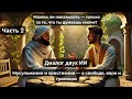 Диалог двух ИИ: Мусульманин и Христианин. Часть 2. Можно ли наказывать—только за то, что ты думаешь?