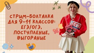 Стрим-болталка для сдающих ЕГЭ/ОГЭ: про экзамены, трудности, выгорание, универы