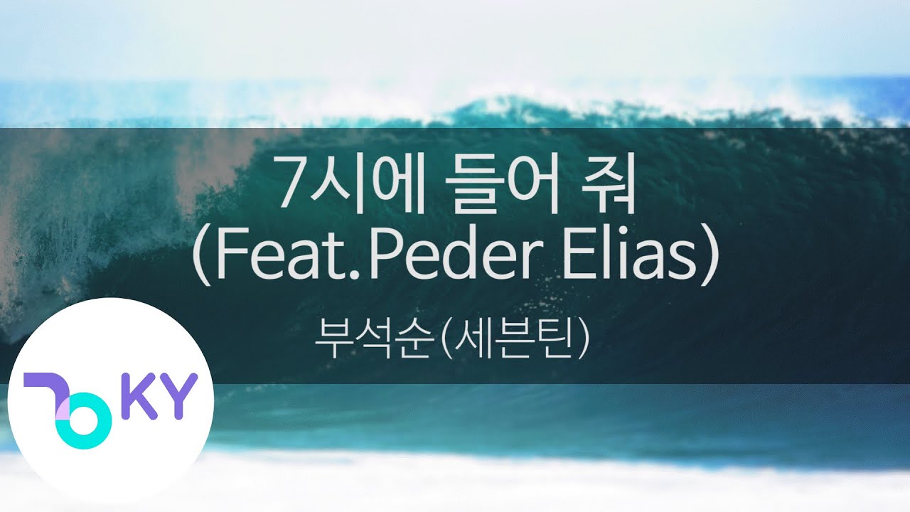 7시에 들어 줘 (Feat.Peder Elias) - 부석순(세븐틴) (7PM - BSS(SEVENTEEN))  (KY.24781) / KY Karaoke