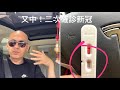 華記6月1報導：我又中新冠😷短時間再確診免疫力下降，近期多人再確診，大家出街記得帶口罩😷充足睡眠💤食有營養食物適量運動！