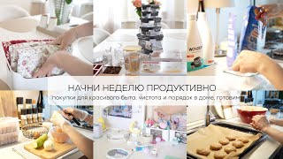 НАЧНИ НЕДЕЛЮ ПРОДУКТИВНО     покупки для красивого быта, чистота и порядок в доме, готовим