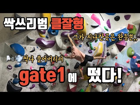 내방역 10초거리 클라이밍짐 ?! / 게이트원 클라이밍짐에 간 클잘형과 친구들!  / gate1 climbing gym in seoul (bouldering)