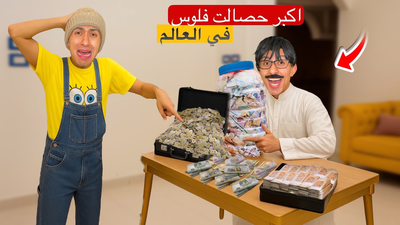 لما ابوك ياخد الحصاله بتاعت اخوك الصغير ويفتحا من وره 😂🤑| محمد عماد