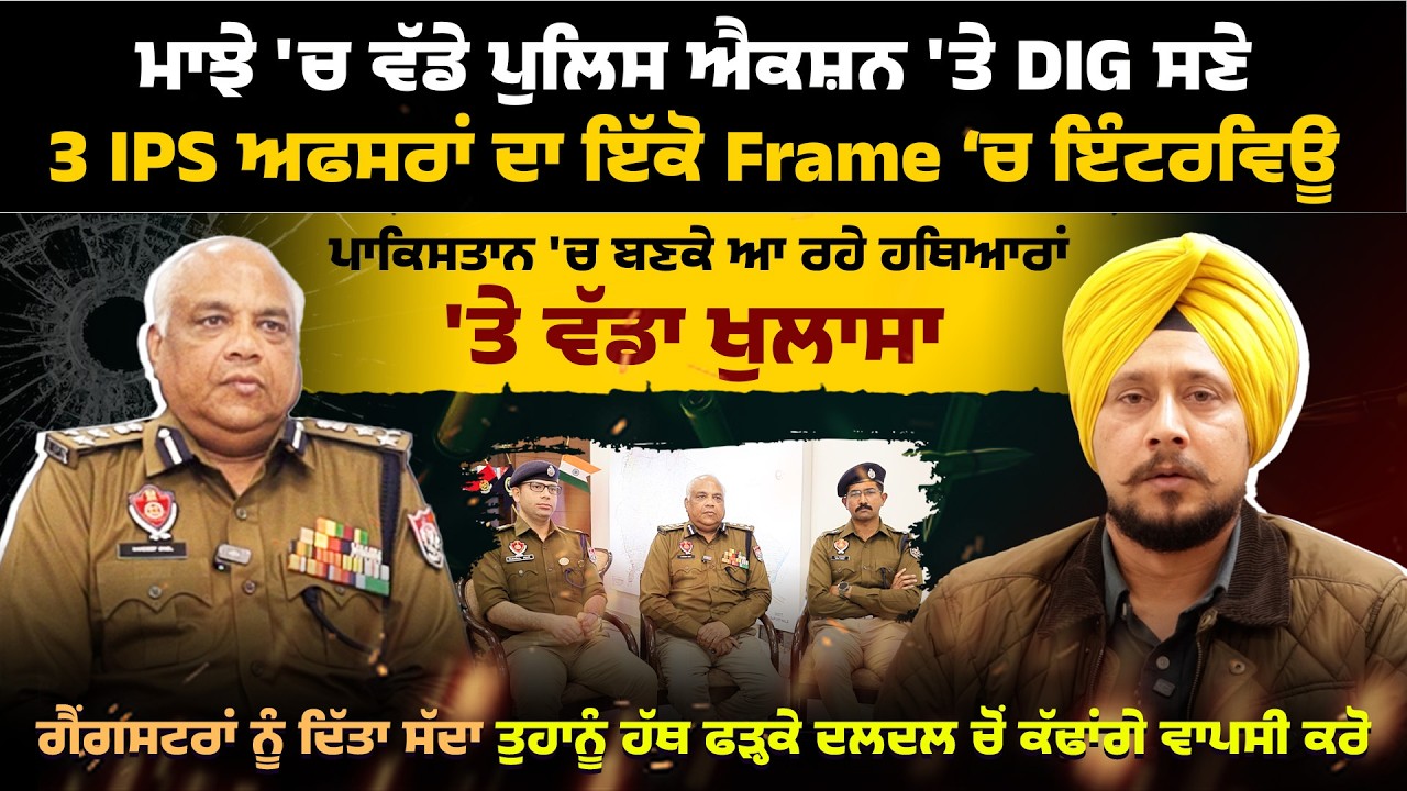 ਮਾਝੇ 'ਚ ਵੱਡੇ ਪੁਲਿਸ ਐਕਸ਼ਨ 'ਤੇ DIG ਸਣੇ 3 IPS ਅਫਸਰਾਂ ਦਾ ਇੱਕੋ Frame ‘ਚ ਇੰਟਰਵਿਊ ਪਾਕਿ* 'ਚ ਬਣਕੇ ਆ ਰਹੇ...