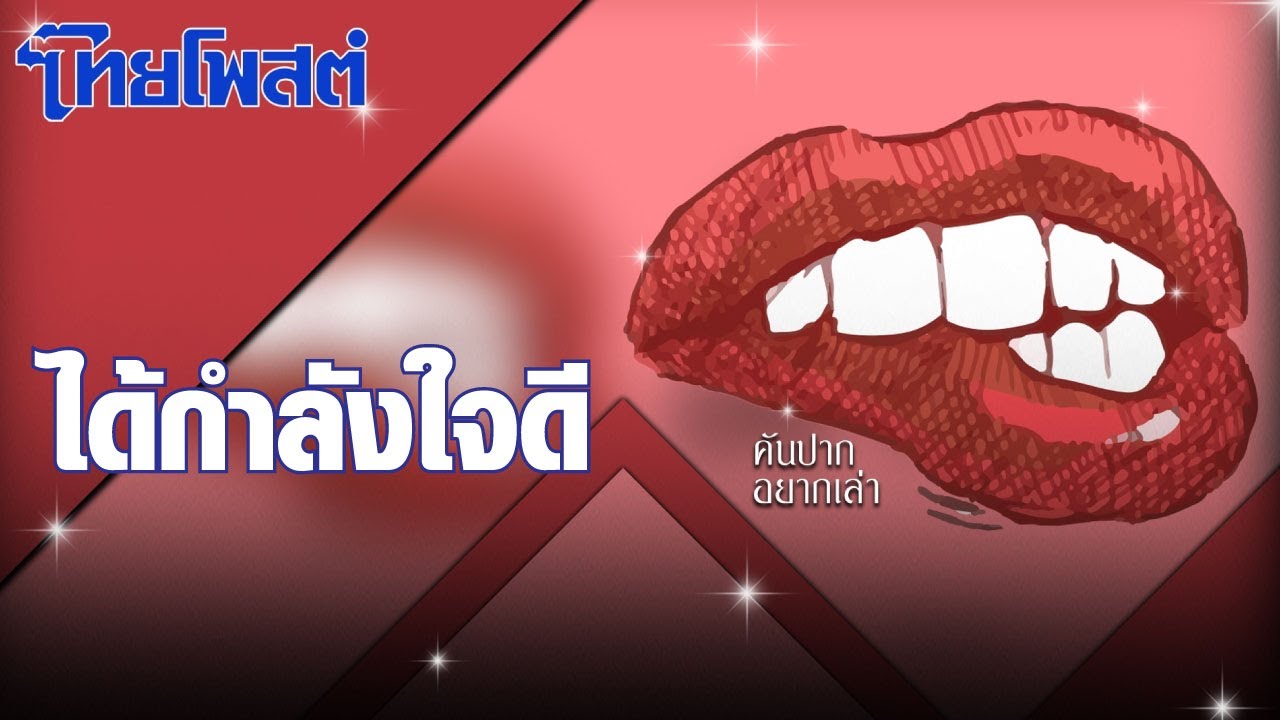 คันปากอยากเล่า : ได้กำลังใจดี