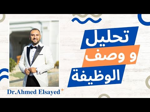 فيديو: ما هي عيوب الوصف الوظيفي؟