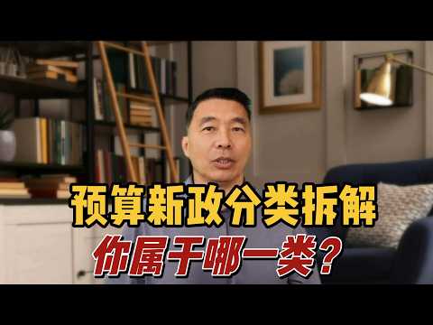 预算新政分类拆解，你属于哪一类？