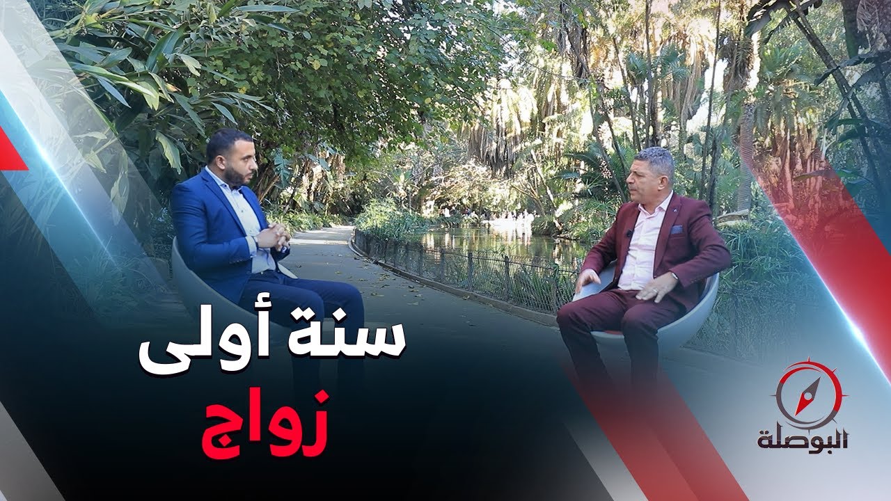 البوصلة | سنة أولى زواج ..كيف نتعامل مع مشاكلها ؟