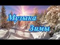 Музыка зимы! Сборник очень красивых зимних мелодий