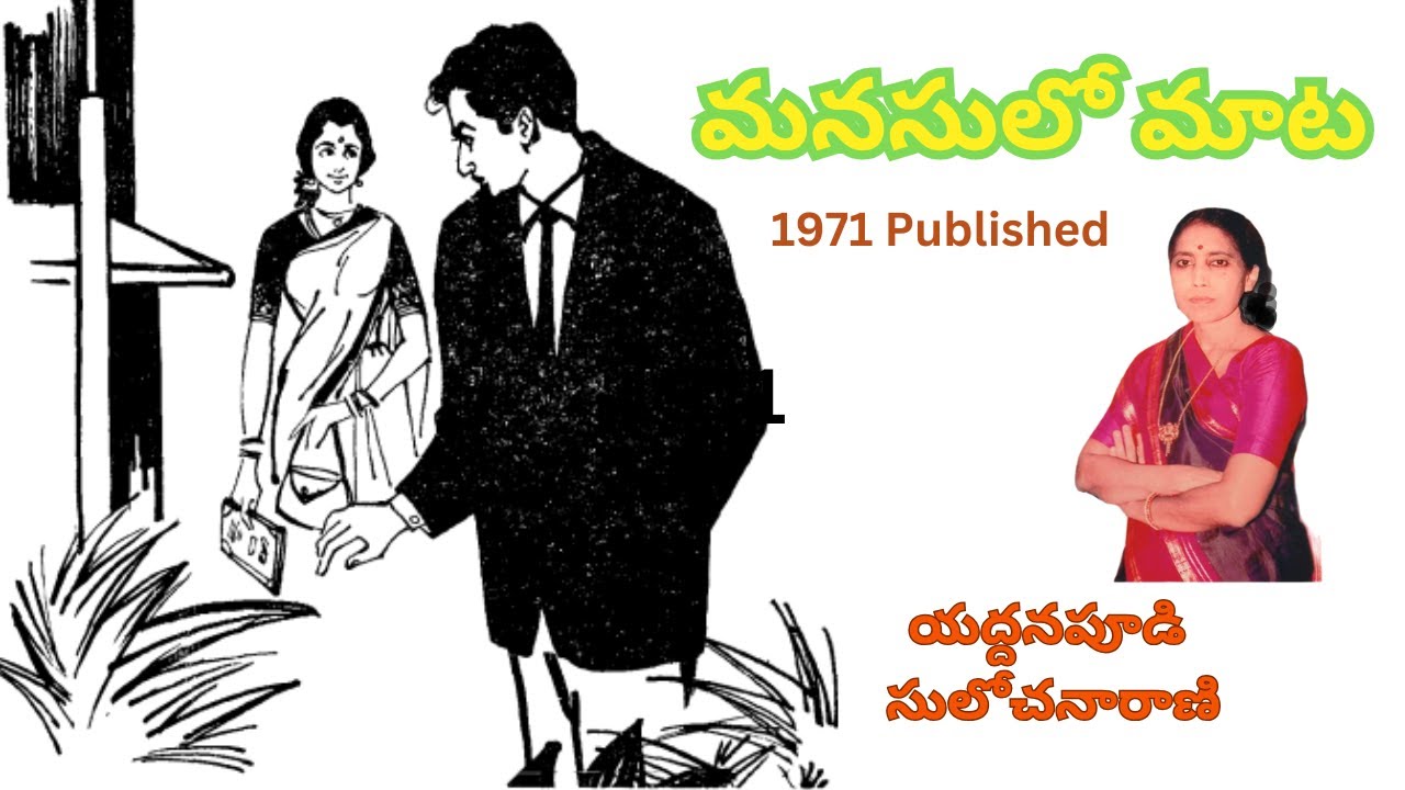 మనసులో మాట | Manasulo Maata | Story by Yeddanapudi Sulochanarani | Audio Story Presented by Radhika