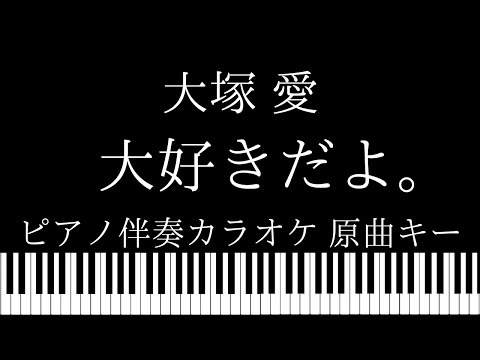 【ピアノ伴奏カラオケ】大好きだよ。 / 大塚愛【原曲キー】