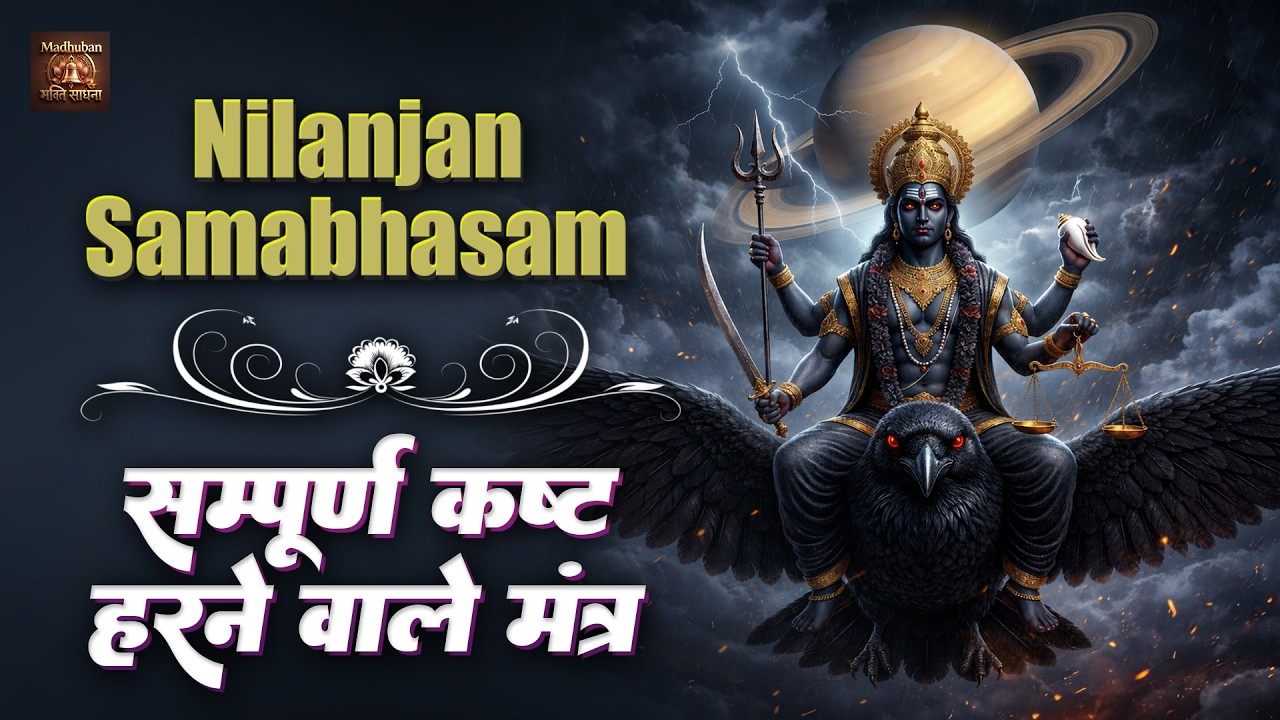 कष्ट हरने वाले मंत्र || सुने सम्पूर्ण || Shani Mantra || Nilanjan Samabhasam, Stuti Hindi Bhajan