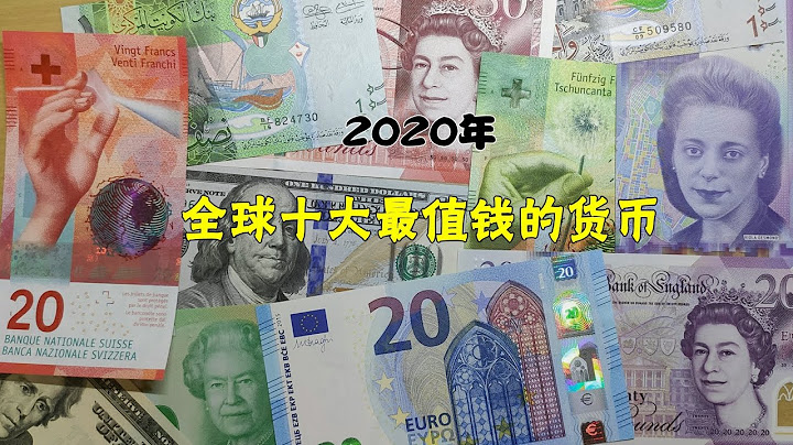 盤點2020年全球十大最值錢的貨幣，美元才排第九 - 天天要聞