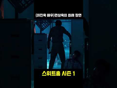 편상욱(이진욱 배우)의 최애 장면｜스위트 홈 시즌 3