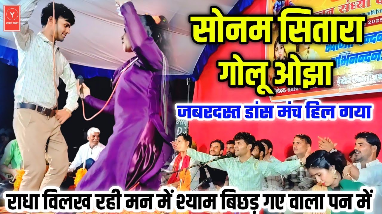 भाई गोलू ओझा | कु. सोनम सितारा | ऐसा डांस किया स्टेज हिल गया | राधा विलख रही मन में श्याम बिछड़ गए