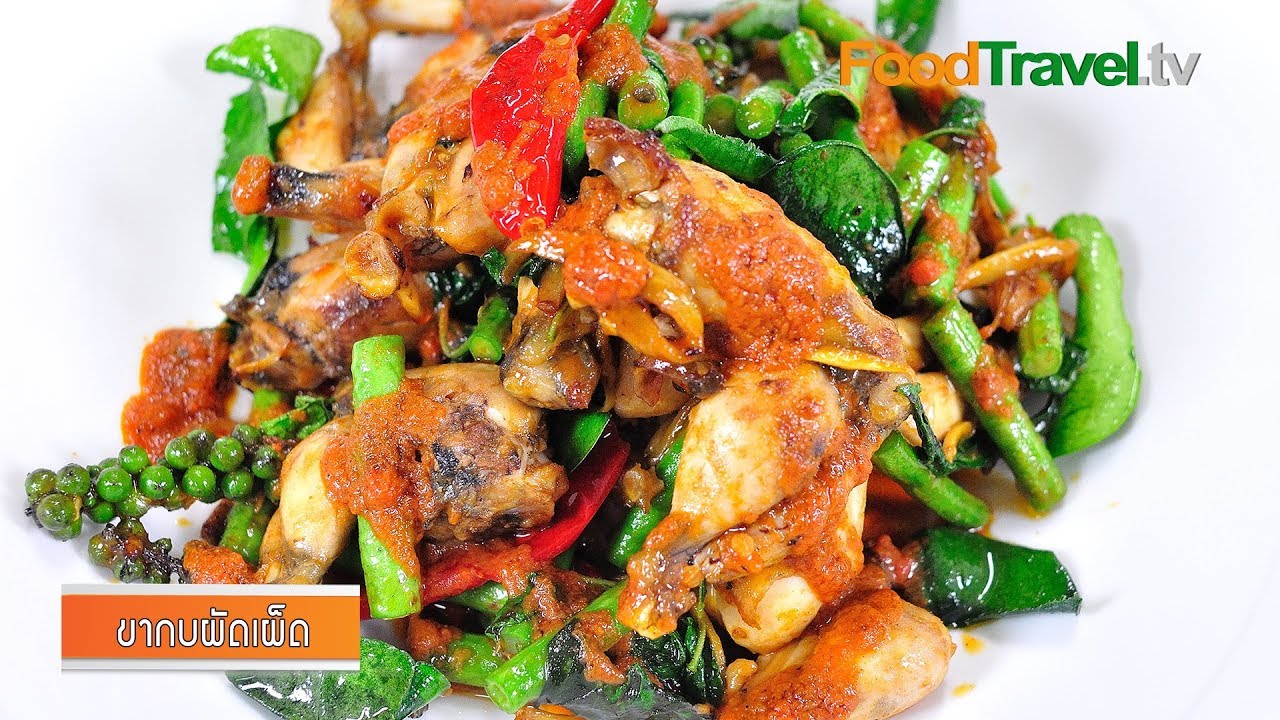 ขากบผัดเผ็ด l FoodTravel
