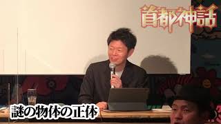 【首都神話】謎の物体の正体