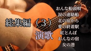 ギター演奏　総集編　演歌（３）