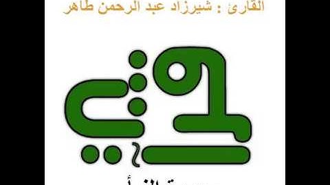 سورة النبأ  - القارئ : شيرزاد عبد الرحمن طاهر