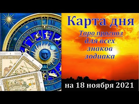 КАРТА ДНЯ 18 НОЯБРЯ 2021.ОВЕН ТЕЛЕЦ БЛИЗНЕЦЫ РАК ЛЕВ ДЕВА.ВЕСЫ СКОРПИОН СТРЕЛЕЦ КОЗЕРОГ ВОДОЛЕЙ РЫБЫ
