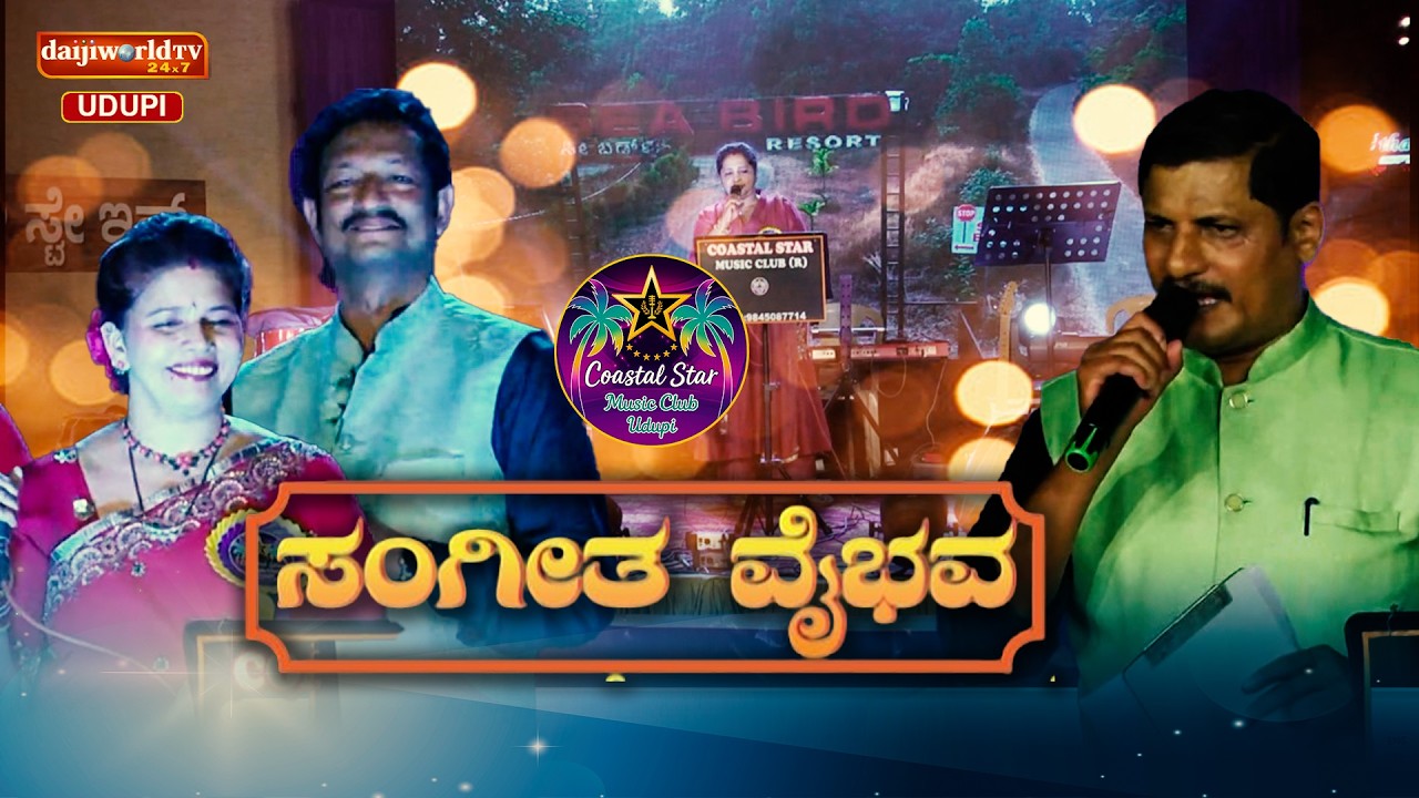 ಸಂಗೀತ ವೈಭವ || ಕೋಸ್ಟಲ್ ಸ್ಟಾರ್ ಮ್ಯೂಸಿಕ್ ಕ್ಲಬ್ ಉಡುಪಿ ಇವರ ಸಂಗೀತ ಮನೋರಂಜನೆ || Epi 2 || Daijiworld Udupi ||