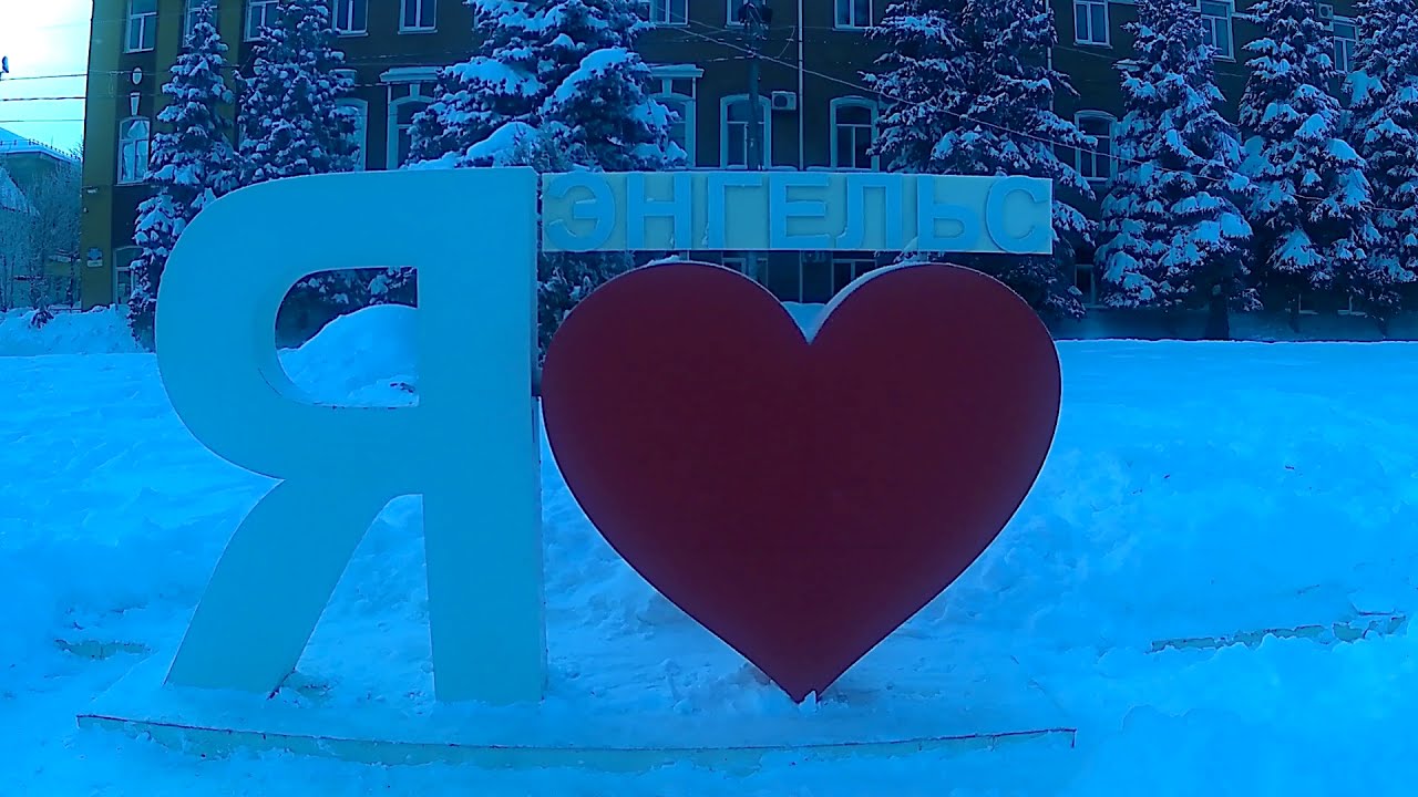 Город крала. Город Энгельс. Воруй город Энгельс. Воруй город Энгельс парк.