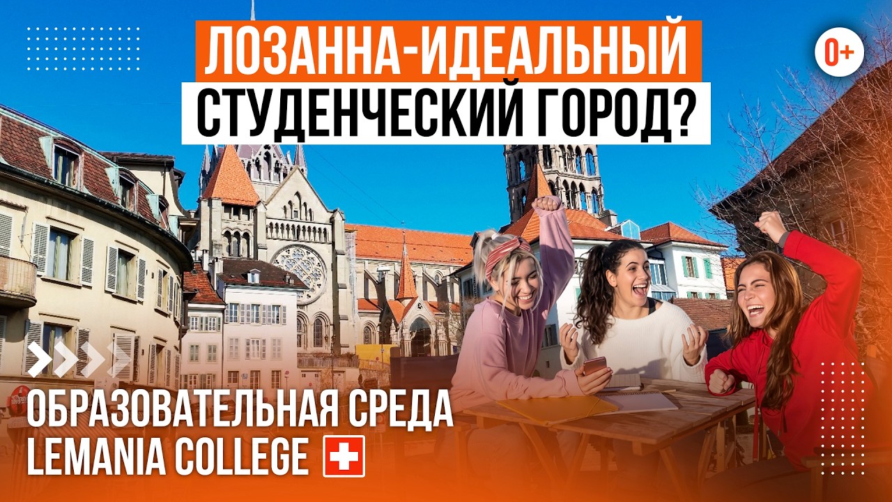 Швейцарская школа-пансион Lemania College — Преимущества обучения в Лозанне