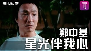 Video thumbnail of "鄭中基 Ronald Cheng -《星光伴我心》Official MV (電影《老港正傳》主題曲)"