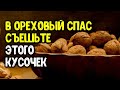 Только в ореховый спас отведайте кусочек каждого блюда на столе 29 августа