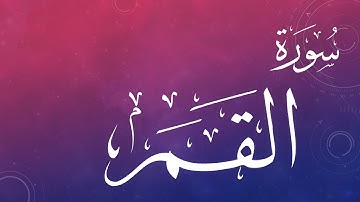 054 سورة القمر .. عبد الكريم الديوان .. القرآن هدى للمتقين