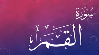 054 سورة القمر .. عبد الكريم الديوان .. القرآن هدى للمتقين
