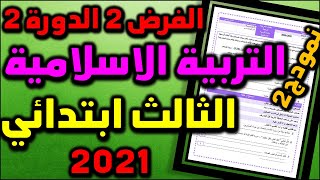 فروض المرحلة الرابعة المستوى الثالث الفرض الثاني الدورة الثانية التربية الاسلامية المستجد 2