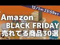 Amazonブラックフライデー売れてるセール商品30選【Amazon BLACKFRIDAY/Amazonタイムセール情報/amazon/アマゾン/2022年】