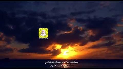 ارح سمعك مع آيات من سورة النور يتلوها القارئ مهنا العتيبي