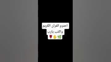 احترم القرآن الكريم دقيقه واكتب يارب#قرآن #قرآن_کریم.