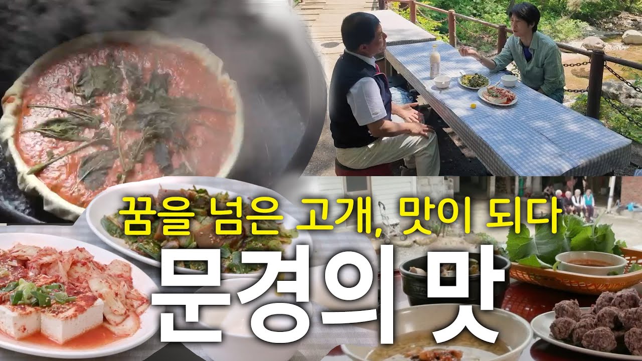 [밥상하일라잇]맛으로 건넌 고개, 문경 #한국맛집k