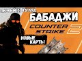 Новые карты бабаджи - хороший ночер в Counter Strike 2 - первый взгяд CS (2)