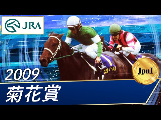 2009年第70回菊花賞　現地全頭単勝馬券 2009年 菊花賞（GⅠ） | スリーロールス | JRA公式 - YouTube